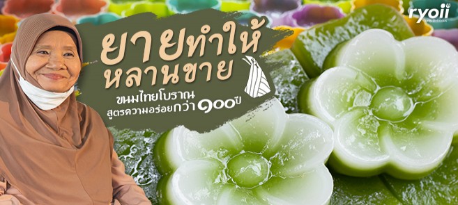 รีวิว ยายทำให้หลานขาย ขนมไทยโบราณหาทานยาก สูตรความอร่อยกว่า 100 ปี