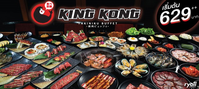 รีวิว Kingkong Yakiniku Buffet (คิงคอง บุฟเฟ่ต์) ปิ้งย่างสไตล์ญี่ปุ่น ขนทัพเมนูใหม่แบบพรีเมียม ราคาเริ่มต้น 629 บาท++ ทานได้ไม่อั้น 2 ชม.เต็ม! @เอกมัย