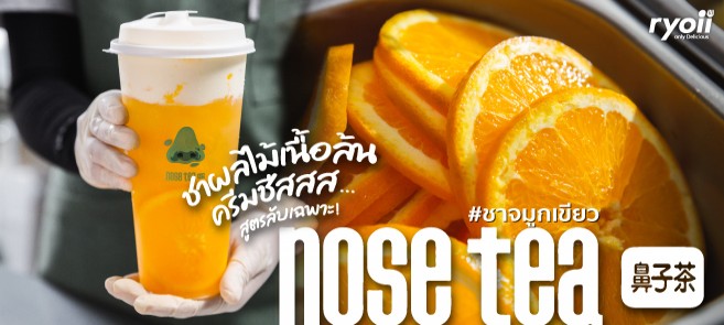 รีวิว Nose Tea #ชานมจมูกเขียว ร้านชาผลไม้ครีมชีส น้องใหม่ที่จะมอบประสบการณ์การทานชาในรูปใหม่ให้คุณ!