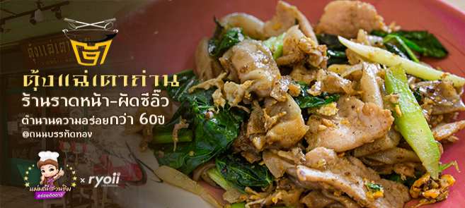 มินิรีวิว ตุ้งแฉ่เตาถ่าน : ราดหน้าเตาถ่านเจ้าดัง ตำนานความอร่อยยาวนาน 60 ปี! มาพร้อมเมนูเด็ด 