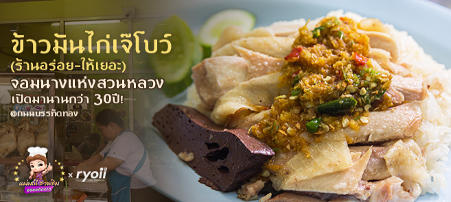 มินิรีวิว ข้าวมันไก่เจ๊โบว์ จอมนางแห่งสวนหลวง เปิดบริการมานานกว่า 30 ปี ร้านดังขวัญใจชาวจุฬา-สามย่าน