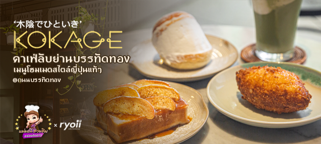 มินิรีวิว Kokage_bkk คาเฟ่ลับ!! ของคนญี่ปุ่น มาพร้อมเมนูโฮมเมดสไตล์ญี่ปุ่น 100%