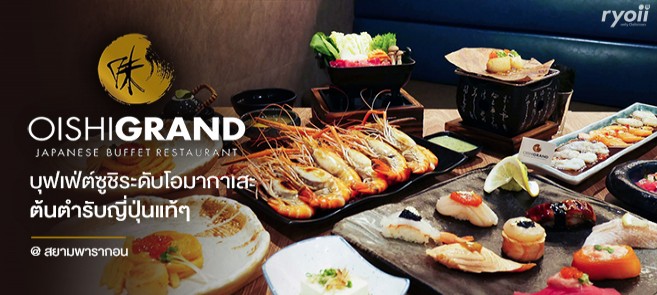 รีวิว โออิชิแกรนด์ (OISHI GRAND) สยามพารากอน บุฟเฟ่ต์ซูชิระดับโอมากาเสะ ผสานรสชาติต้นตำรับญี่ปุ่นแท้ๆ