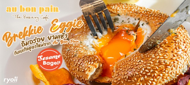 รีวิว Au Bon Pain คาเฟ่เบเกอรีอบสดใหม่ และ Brekkie Eggie เมนูเบเกิลมื้อเช้าน้องใหม่!