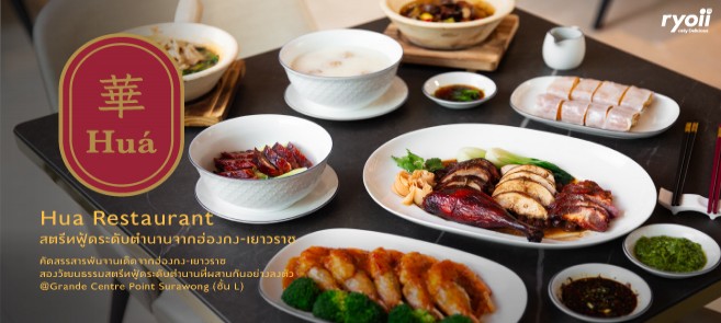 รีวิว Hua Restaurant ห้องอาหารจีนร่วมสมัยที่รวบรวมจานเด็ดของ 2 สุดยอดแห่งวัฒนธรรมสตรีทฟู้ดจานเด็ดอย่างฮ่องกง และเยาวราช