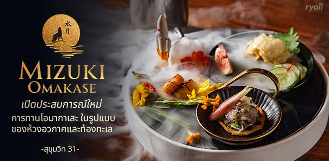 รีวิว Mizuki Omakase เปิดประสบการณ์การทานโอมากาเสะสุดพรีเมียม พร้อมท่องอวกาศ เสมือนนั่งทานอยู่บนดวงจันทร์