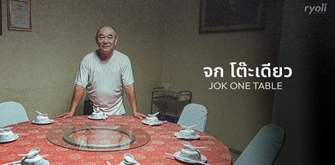 Hidden Gem Series : 'จกโต๊ะเดียว' ร้านอาหารจีนสไตล์เชฟเทเบิล ตำนานแห่งย่านเยาวราช