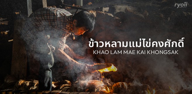 Hidden Gem Series : 'ข้าวหลามแม่ไข่คงศักดิ์' ตำนานข้าวหลาม สูตรโบราณต้นตำรับแห่งหนองมน