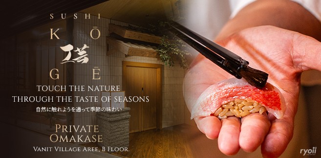 รีวิว Sushi Koge (ซูชิโคเกะ) ร้าน Omakase สไตล์เอโดะแท้ ที่มาพร้อมคอนเซ็ปต์ ‘Touch the nature Through the taste of season’