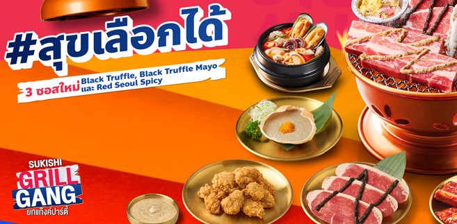รีวิว Sukishi สุข Overload พร้อมเสิร์ฟกับซอสใหม่ 3 สไตล์สุดพรีเมียม ที่ต้องลอง! ยกแก๊งค์มาปาร์ตี้ทั้งปิ้งทั้งย่างแบบจุก ๆ จัดเต็มทั้งหมูทั้งเนื้อแบบแน่น ๆ เริ่มต้นเพียง 399 บาท