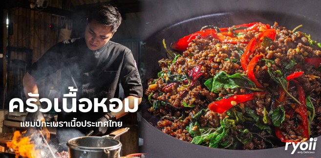 รีวิว ครัวเนื้อหอม ลำปาง ร้านดังแชมป์กะเพราเนื้อประเทศไทย เมนูเนื้อเด็ดที่ต้องลอง