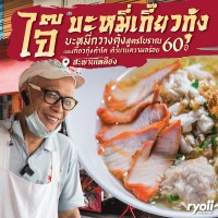 รีวิว ไจ๊ บะหมี่เกี๊ยวกุ้งสะพานเหลือง ร้านบะหมี่กวางตุ้งสูตรโบราณและเกี๊ยวกุ้งคำโต ตำนานความอร่อย 60 ปี