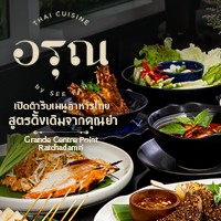 ร้านอรุณ (ARUN THAI CUISINE BY SEE FAH)